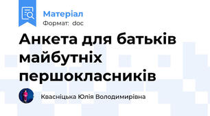 Анкета для батьків майбутніх першокласників