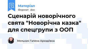 Сценарій новорічного свята "Новорічна казка" для спецгрупи з ООП