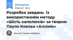 Розробка завдань  із використанням методу «Шість капелюхів» за твором  Пауло Коельо «Алхімік»