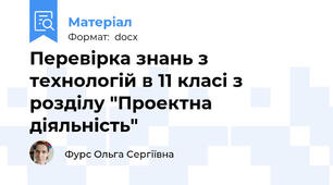 Перевірка знань з технологій в 11 класі з розділу "Проектна діяльність"