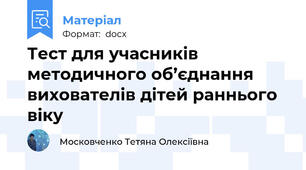 Тест для учасників методичного об’єднання вихователів дітей раннього віку
