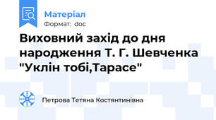 Виховний захід до дня народження Т. Г. Шевченка "Уклін тобі,Тарасе"