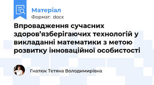 Впровадження сучасних здоров’язберігаючих технологій у викладанні математики з метою розвитку інноваційної особистості
