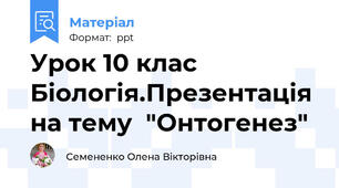 Урок 10 клас Біологія.Презентація на тему  "Онтогенез"