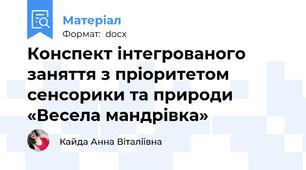 Конспект інтегрованого заняття з пріоритетом сенсорики та природи «Весела мандрівка»