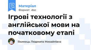 Ігрові технології з англійської мови на початковому етапі