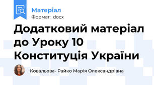 Додатковий матеріал до Уроку 10 Конституція України