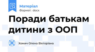 Поради батькам дитини з ООП