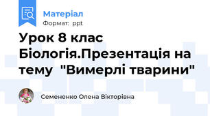 Урок 8 клас Біологія.Презентація на тему  "Вимерлі тварини"
