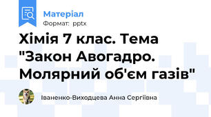Хімія 7 клас. Тема "Закон Авогадро. Молярний об'єм газів"