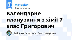 Календарне планування з хімії 7 клас Григорович
