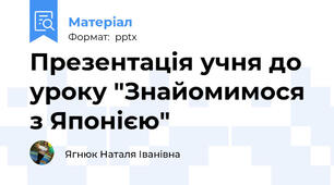 Презентація учня до уроку "Знайомимося з Японією"