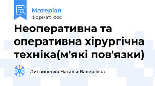 Неоперативна та оперативна хірургічна техніка(м'які пов'язки)