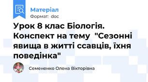 Урок 8 клас Біологія. Конспект на тему  "Сезонні явища в житті ссавців, їхня поведінка"