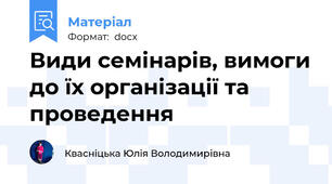 Види семінарів, вимоги до їх організації та проведення