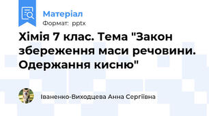Хімія 7 клас. Тема "Закон збереження маси речовини. Одержання кисню"