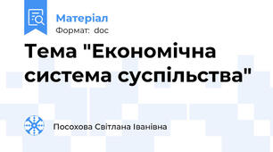 Тема "Економічна система суспільства"