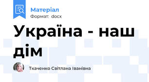 Україна - наш дім