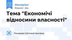 Тема "Економічі відносини власності"