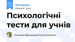 Психологічні тести для учнів