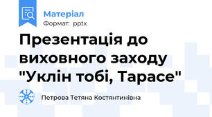 Презентація до виховного заходу "Уклін тобі, Тарасе"