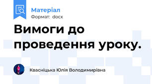 Вимоги до проведення уроку.