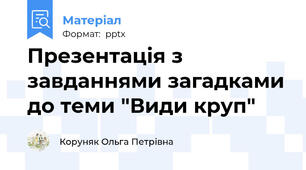 Презентація з завданнями загадками до теми "Види круп"