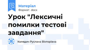 Урок "Лексичні помилки тестові завдання"
