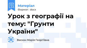 Урок з географії на тему: "Грунти України"