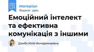 Емоційний інтелект та ефективна комунікація з іншими