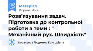 Розв’язування задач. Підготовка до контрольної роботи з теми : " Механічний рух. Швидкість"