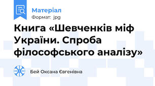 Книга «Шевченків міф України. Спроба філософського аналізу»