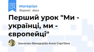 Перший урок "Ми - українці, ми - європейці"