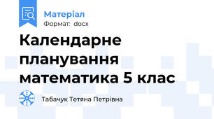 Календарне планування математика 5 клас