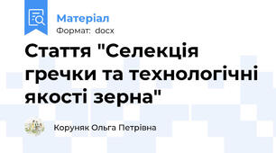 Стаття "Селекція гречки та технологічні якості зерна"
