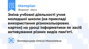 Зміна учбової діяльності учня молодшої школи (на прикладі використання різнокольорових карток) на уроці інформатики як засіб активування різних видів пам’яті.