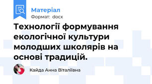 Технології формування екологічної культури молодших школярів на основі традицій.