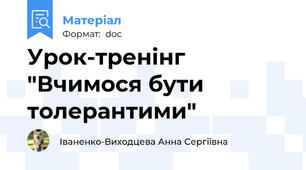 Урок-тренінг "Вчимося бути толерантими"