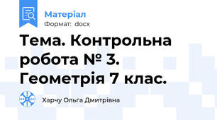 Тема. Контрольна робота № 3. Геометрія 7 клас.