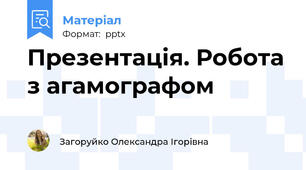Презентація. Робота з агамографом