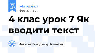 4 клас урок 7 Як вводити текст