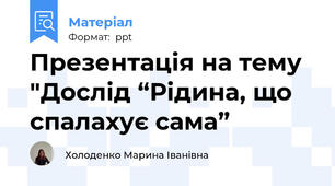 Презентація на тему "Дослід “Рідина, що спалахує сама”