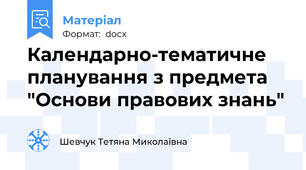 Календарно-тематичне планування з предмета "Основи правових знань"