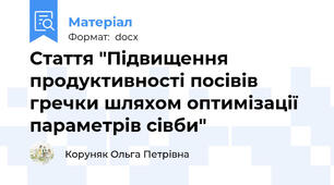 Стаття "Підвищення продуктивності посівів гречки шляхом оптимізації параметрів сівби"