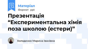 Презентація “Експериментальна хімія поза школою (естери)”