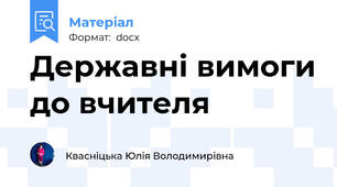 Державні вимоги до вчителя