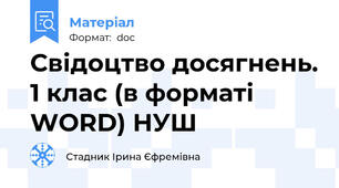 Свідоцтво досягнень. 1 клас (в форматі WORD) НУШ