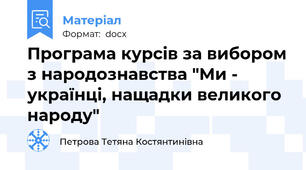 Програма курсів за вибором з народознавства "Ми - українці, нащадки великого народу"