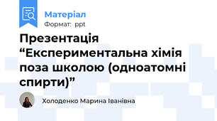 Презентація “Експериментальна хімія поза школою (одноатомні спирти)”