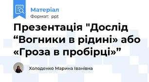 Презентація "Дослід “Вогники в рідині» або «Гроза в пробірці»”